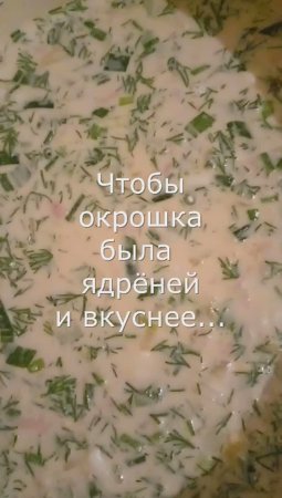 Чтобы Окрошка была Ядрёней и Вкуснее нужно помять