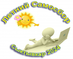 Республиканская конференция  «Летний самосбор-2024». День первый.