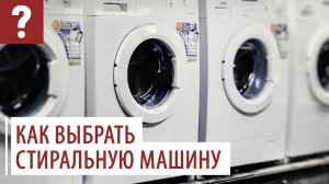 Как правильно выбрать стиральную машину ATLANT? Ответы на вопросы потребителей.