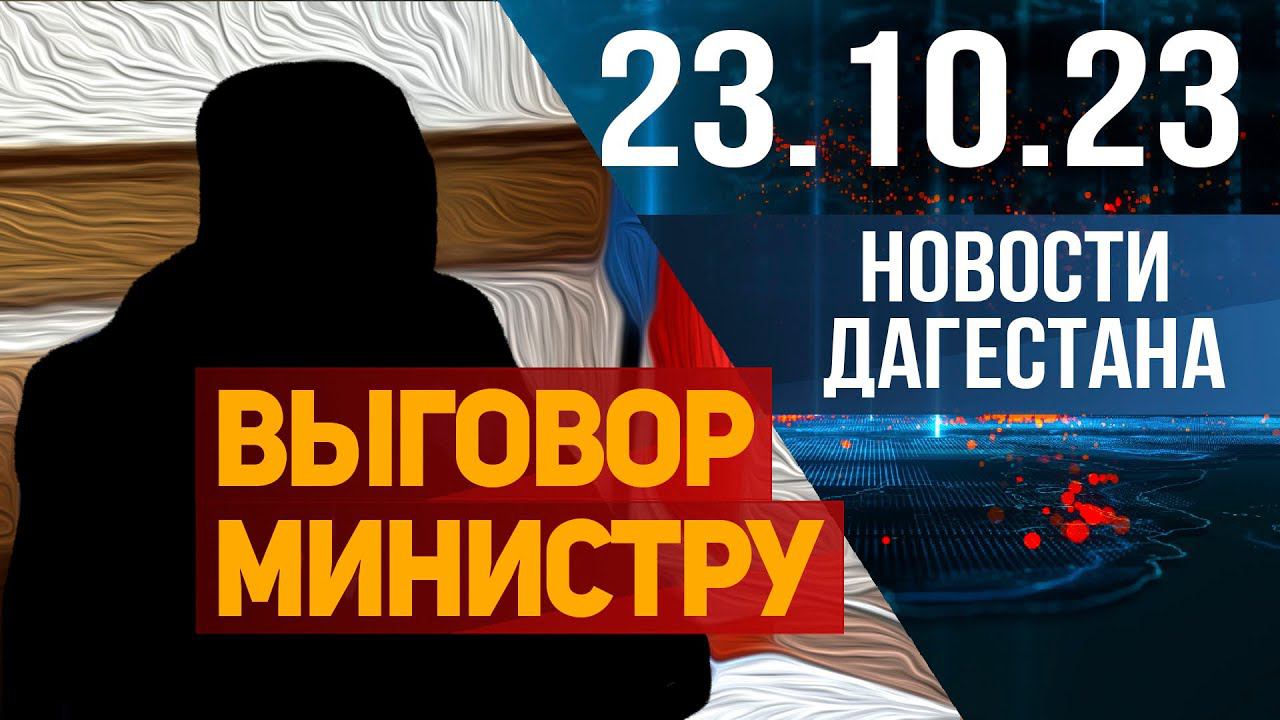 Новости Дагестана за 23.10.2023 год