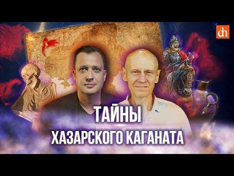 Тайны Хазарского каганата/Сергей Котеньков и Егор Яковлев