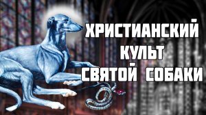 Собака ставшая святым. Легенда о Святом Гинфорте // История Христианства // История Франции