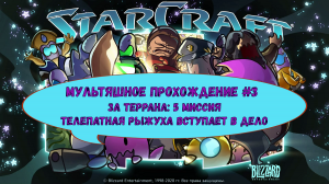 Мультяшное прохождение СтарКрафта #3 (Starcraft cartoon walkthrough #3)