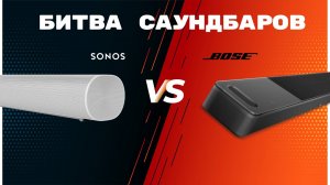 Битва Саундбаров Sonos VS Bose