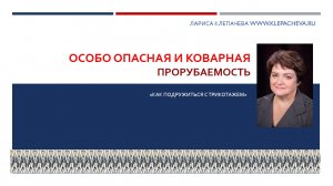 4 Особо опасная и коварная прорубаемость
