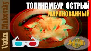 3D stereo red-cyan Топинамбур маринованный острый или закуска из топинамбура. Мальковский Вадим