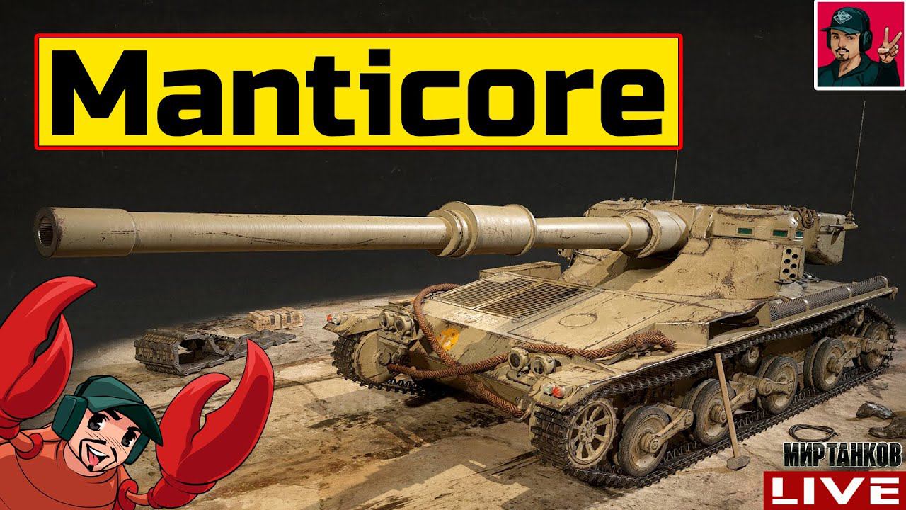 Manticore - СЛОЖНЕЙШИЙ И ИНТЕРЕСНЕЙШИЙ ЛТ  Мир Танков