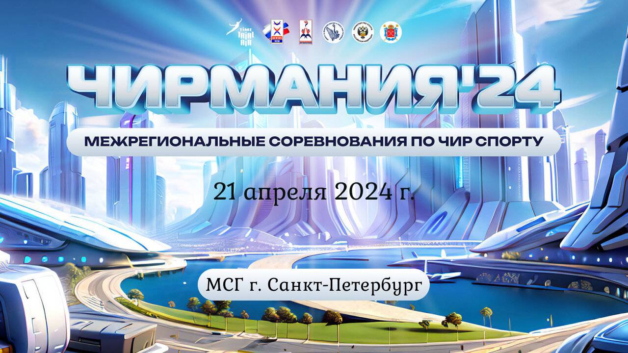 Всероссийские соревнования по чир спорту «Чирмания-Питер 2024». Арена "МСГ". (21 апреля 2024)