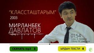 Мирланбек Давлатов Классташтарым