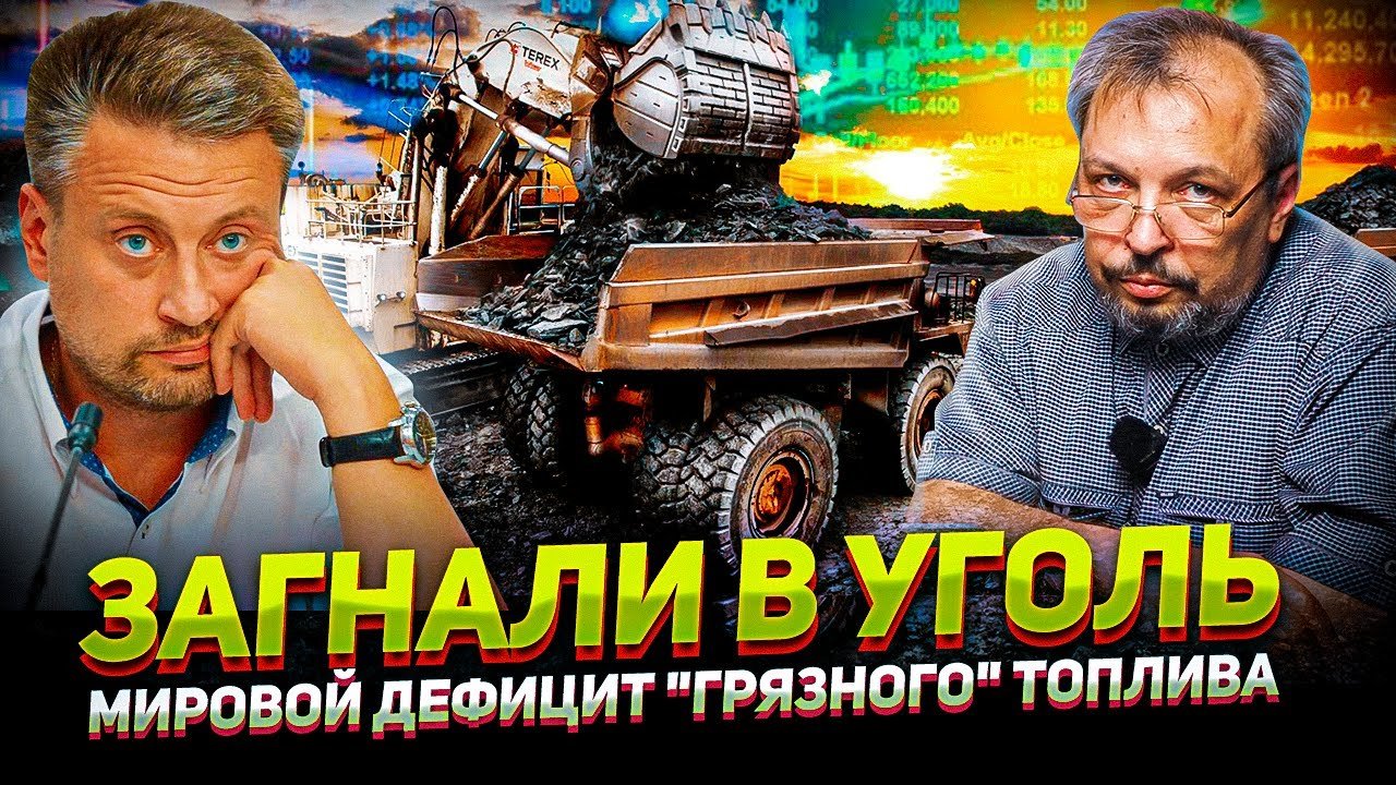 Мировой ДЕФИЦИТ УГЛЯ - Всё ближе к Пропасти ЭНЕРГЕТИЧЕСКОГО КРИЗИСА? | Геоэнергетика Инфо