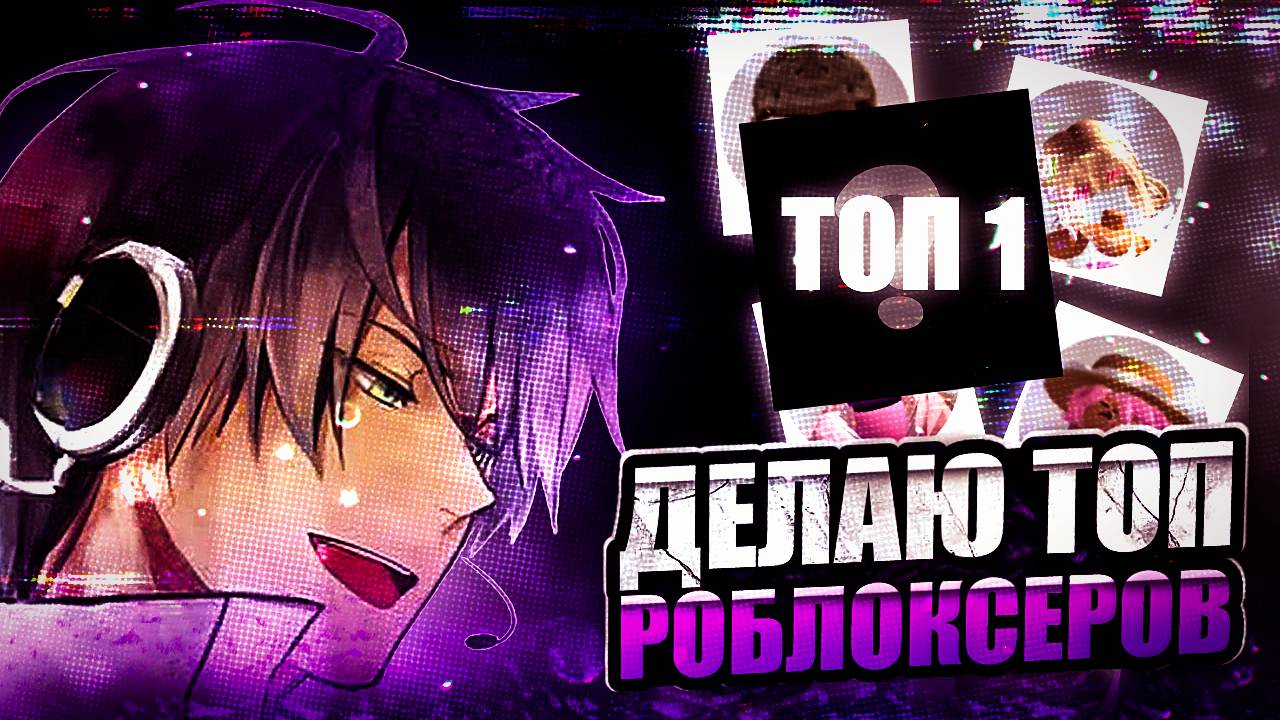 ДЕЛАЮ ТОП РОБЛОКСЁРОВ
