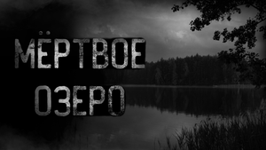 МЁРТВОЕ ОЗЕРО | страшные истории | ужасы | мистика