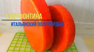 Как сделать сыр в домашних условиях / Сыр Фонтина ( по мотивам ) /Итальянский сыр рецепт