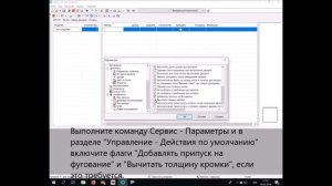 Учет толщины кромки и припуска на фугование в программе Астра Раскрой