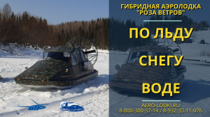 Аэролодки Роза Ветров по льду снегу и воде ООО ВТР / Обзор лучшей аэролодки по отзывам владельцев