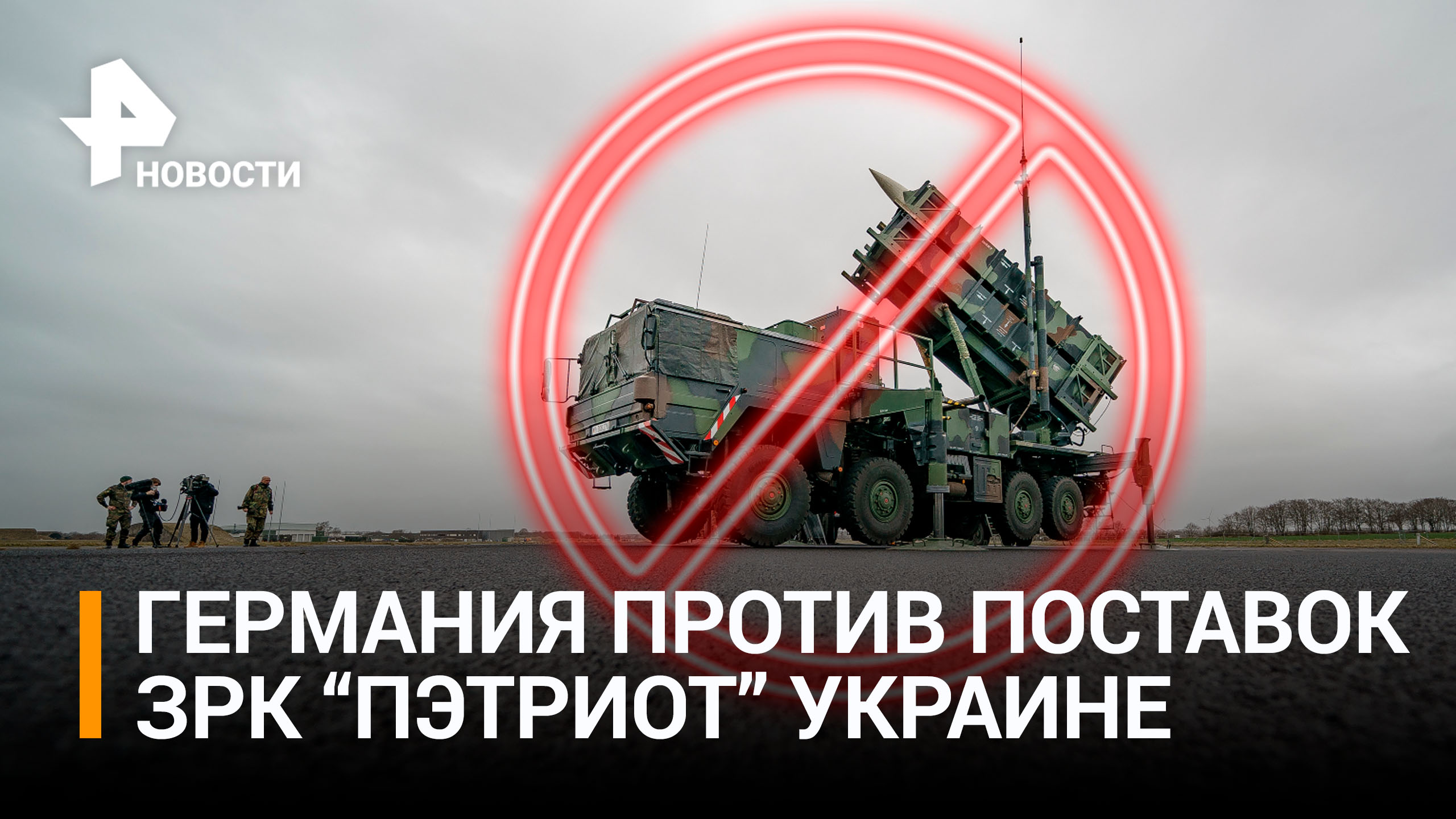 Германия поставила Польше ЗРК Patriot для защиты от украинских ракет / РЕН Новости