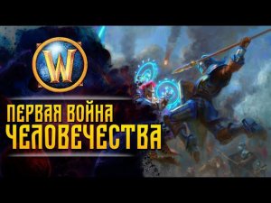 Сюжет WarCraft | ПЕРВАЯ ВОЙНА ЛЮДЕЙ ПРОТИВ ТРОЛЛЕЙ АМАНИ | Сезон 1, эпизод 24