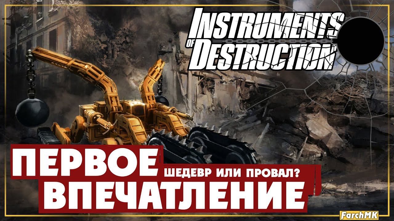 Первое впечатление ➤  Instruments of Destruction  Поиграл за вас | На русском | PС