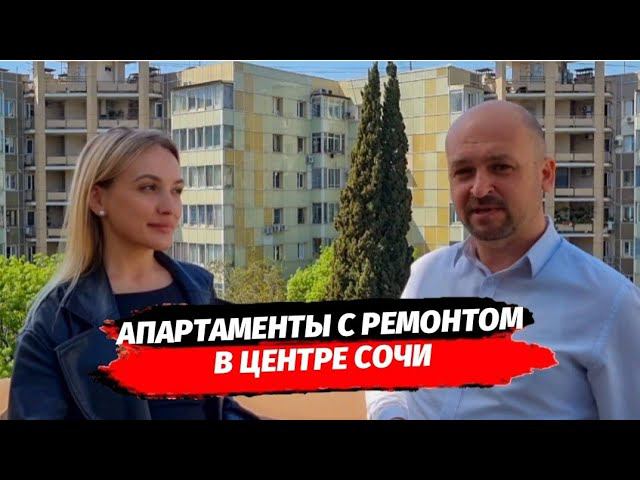 Апартаменты с управлением в центре Сочи | АК Манхеттен с ремонтом на Советской Сочи
