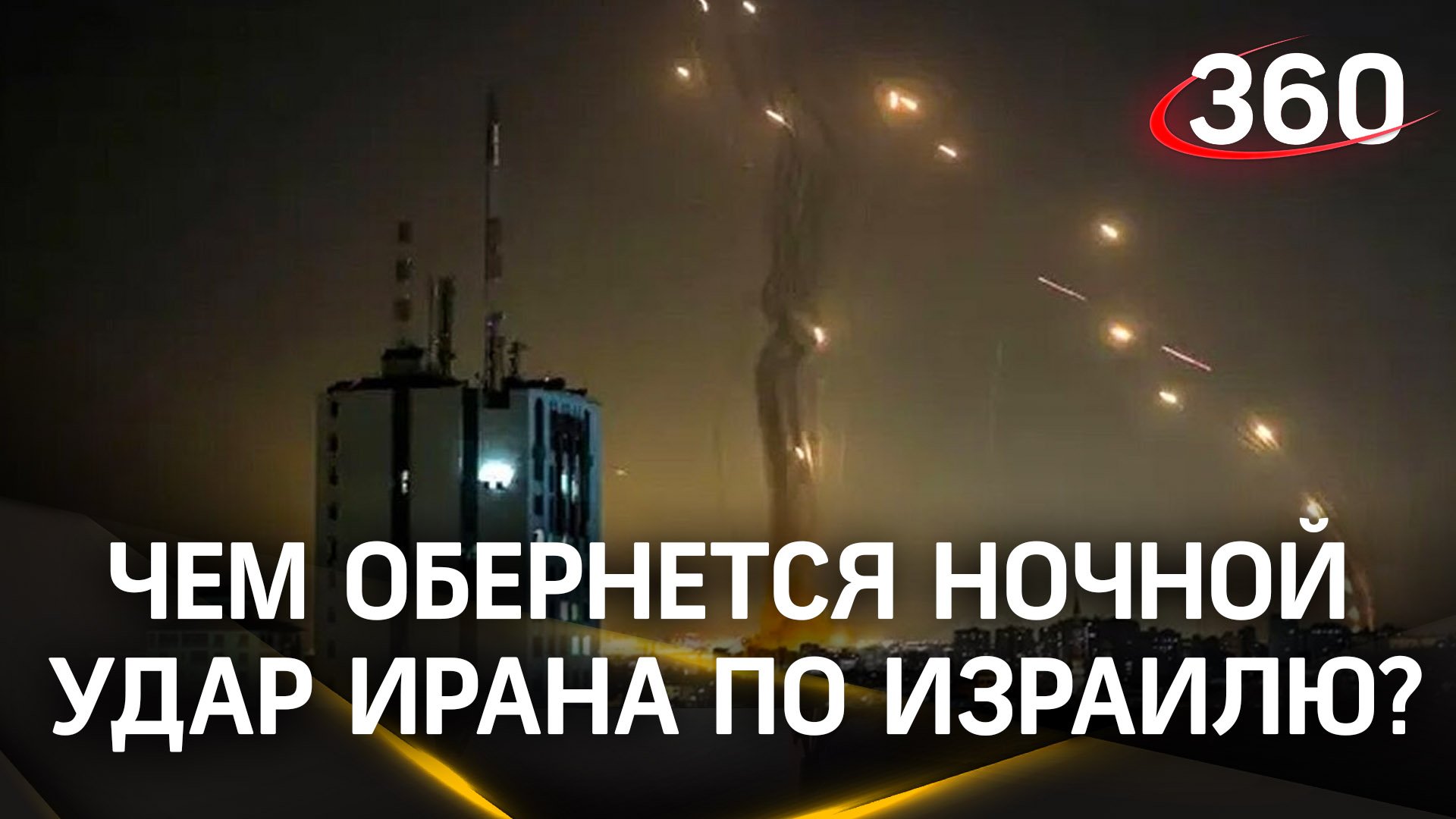 Чем обернется ночной удар Ирана по Израилю - начнётся ли глобальный конфликт?