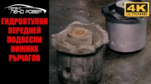 Гидровтулки  передней подвески  нижних рычагов Land Rover