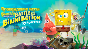 Прохождение игры SpongeBob SquarePants: Battle for Bikini Bottom - Rehydrated #7