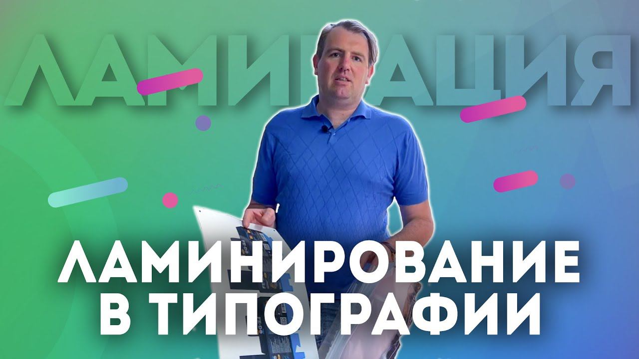 Что такое Ламинирование в типографии, виды ламинирования и для чего нужно ламинирование