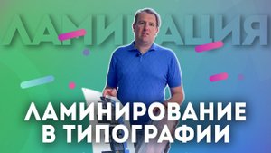 Что такое Ламинирование в типографии, виды ламинирования и для чего нужно ламинирование