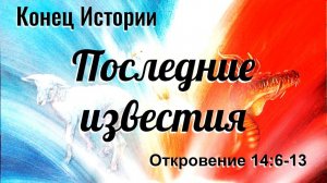 "Последние известия" - Откровение 14:6-13. Дмитрий Герасимович