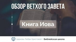 Обзор Ветхого Завета ｜ Книга Иова ｜ Алексей Прокопенко