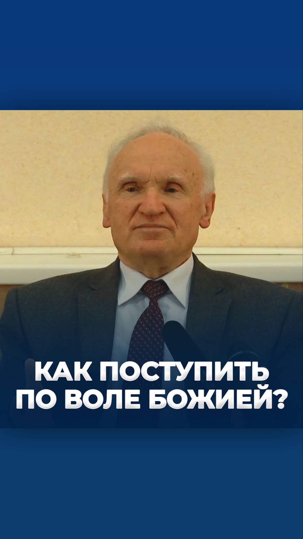 Как поступить по воле Божией? / А.И. Осипов