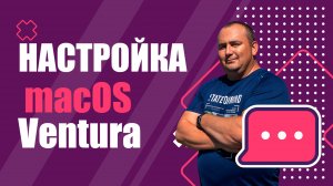 Настройка macOS Ventura