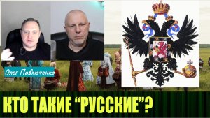 Кто такие "Русские", интервью с Олегом Павлюченко