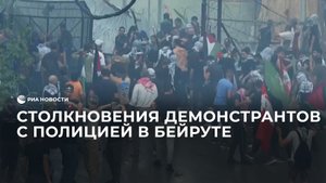 Столкновения демонстрантов с полицией в Бейруте