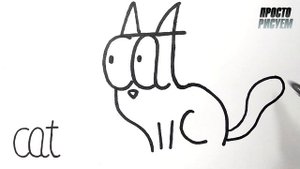 Как нарисовать КОШКУ из слова cat