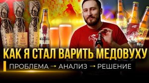 Как я стал варить медовуху / Хорошая БИЗНЕС-ИДЕЯ должна РЕШАТЬ чью-то ПРОБЛЕМУ