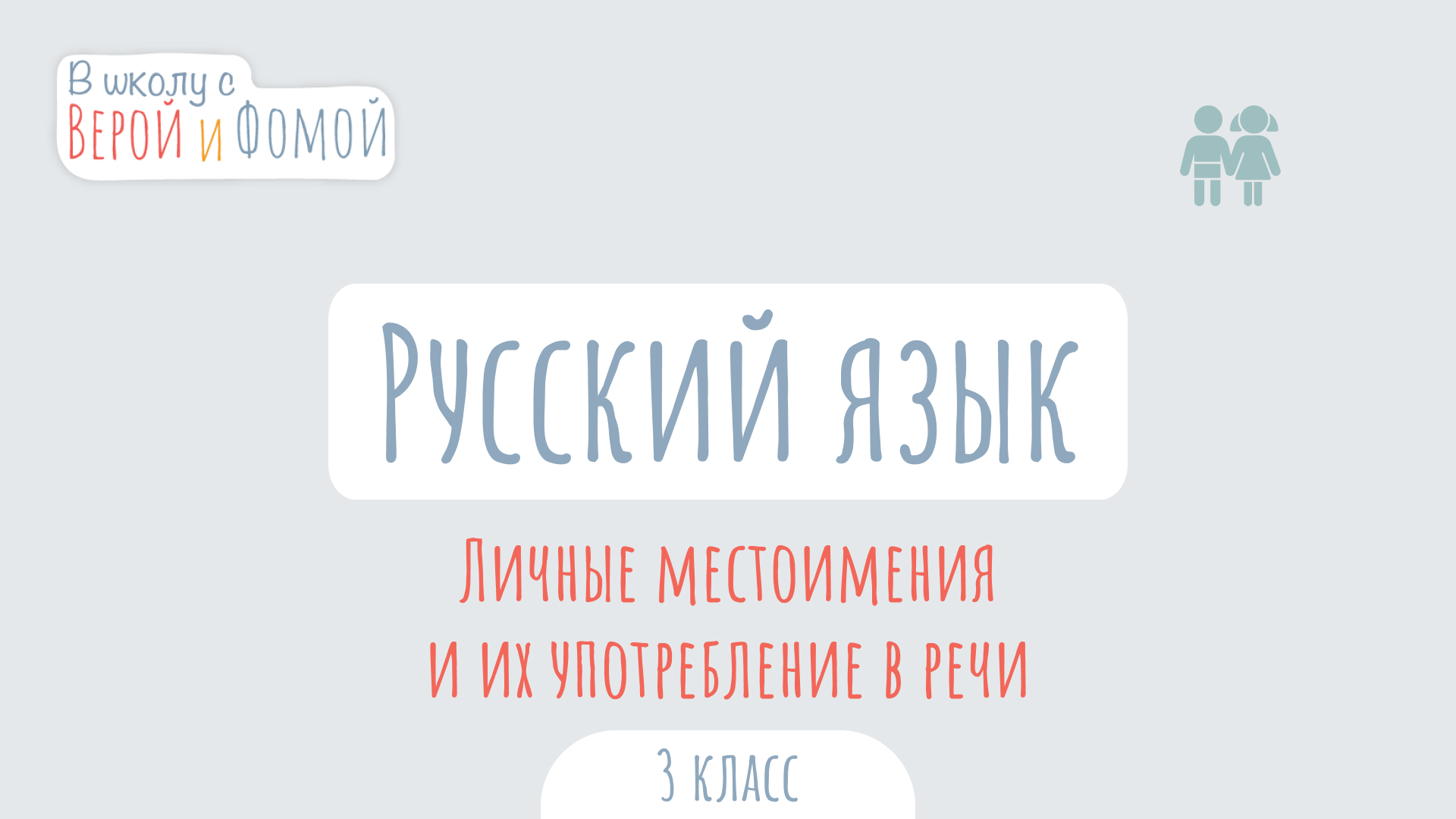 Личные местоимения и их употребление в речи. Русский язык (аудио). В школу с Верой и Фомой