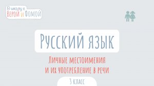 Личные местоимения и их употребление в речи. Русский язык (аудио). В школу с Верой и Фомой