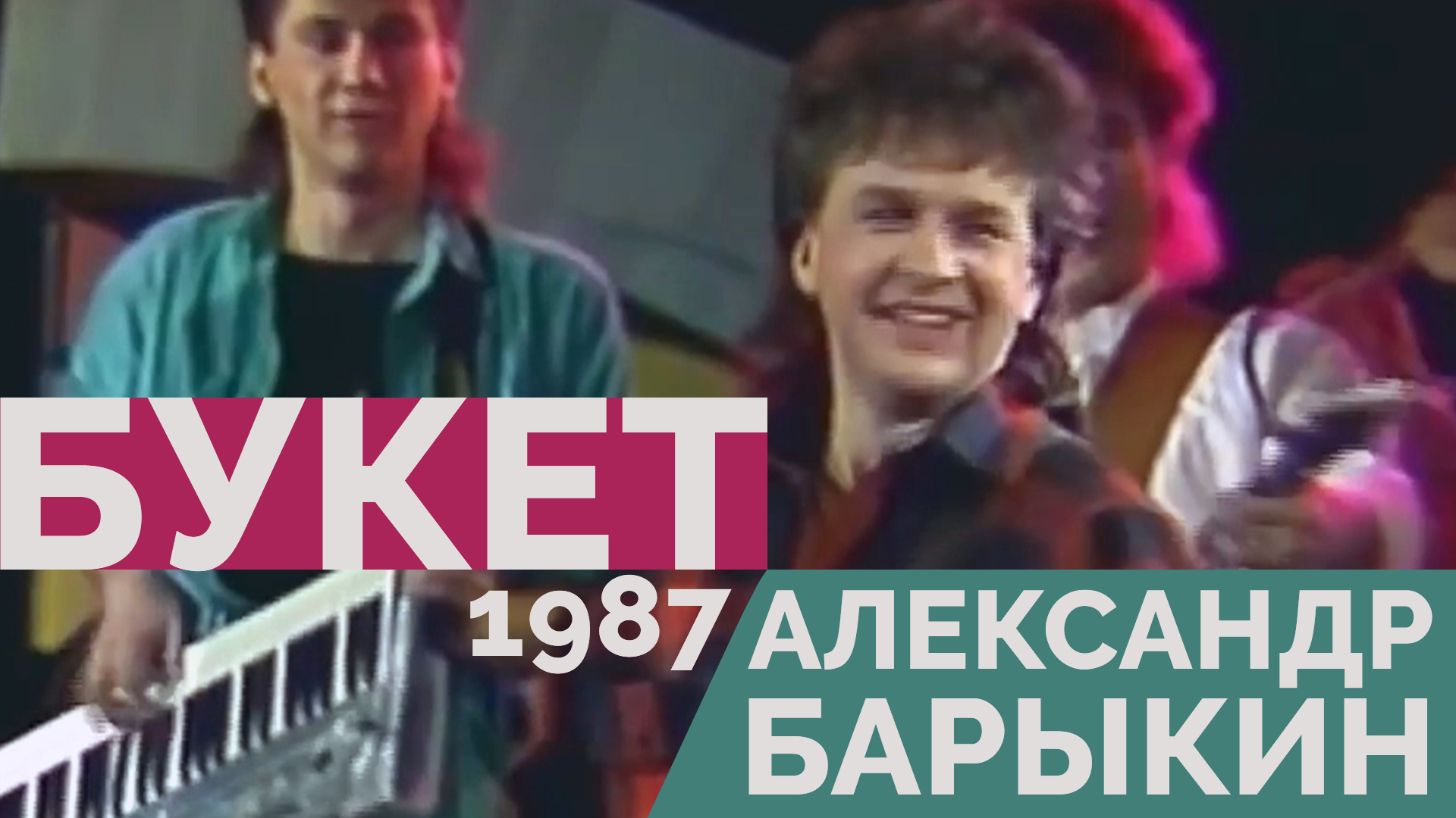 Александр Барыкин - Букет,1987
