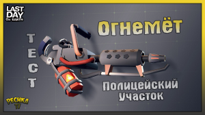 Огнемет и Полицейский участок! Тест НОВОГО Оружия Огнемет! Last Day on Earth: Survival