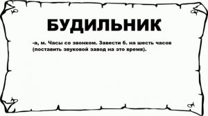 БУДИЛЬНИК - что это такое? значение и описание