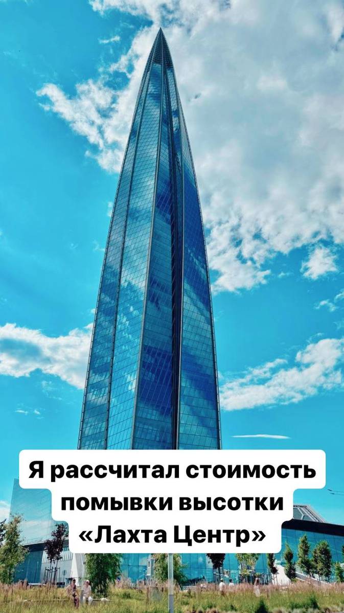 Сколько стоит помыть небоскреб Лахта-центр? #россия #санктпетербург #интересно
