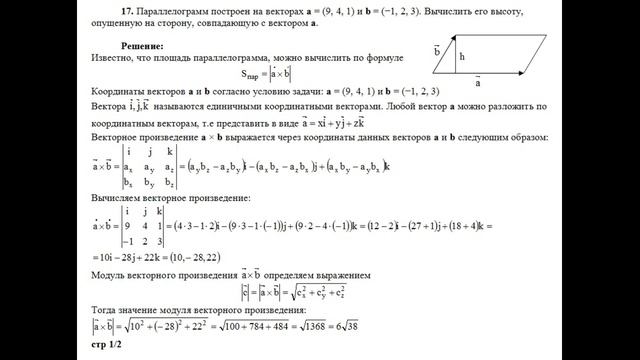 Решение, вычислить высоту параллелограмм, опущенную на сторону, совпадающую с вектором a пример 17 смотреть онлайн