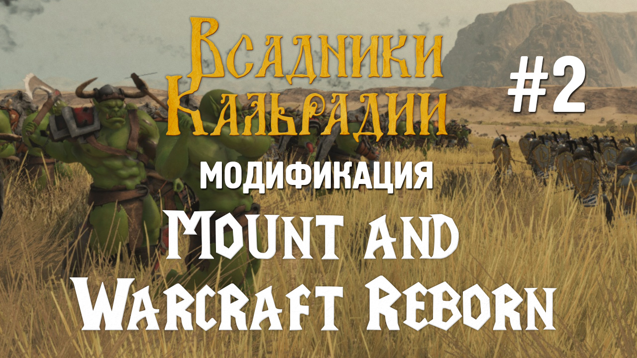 Орки и эльфы в Mount and Warcraft Reborn