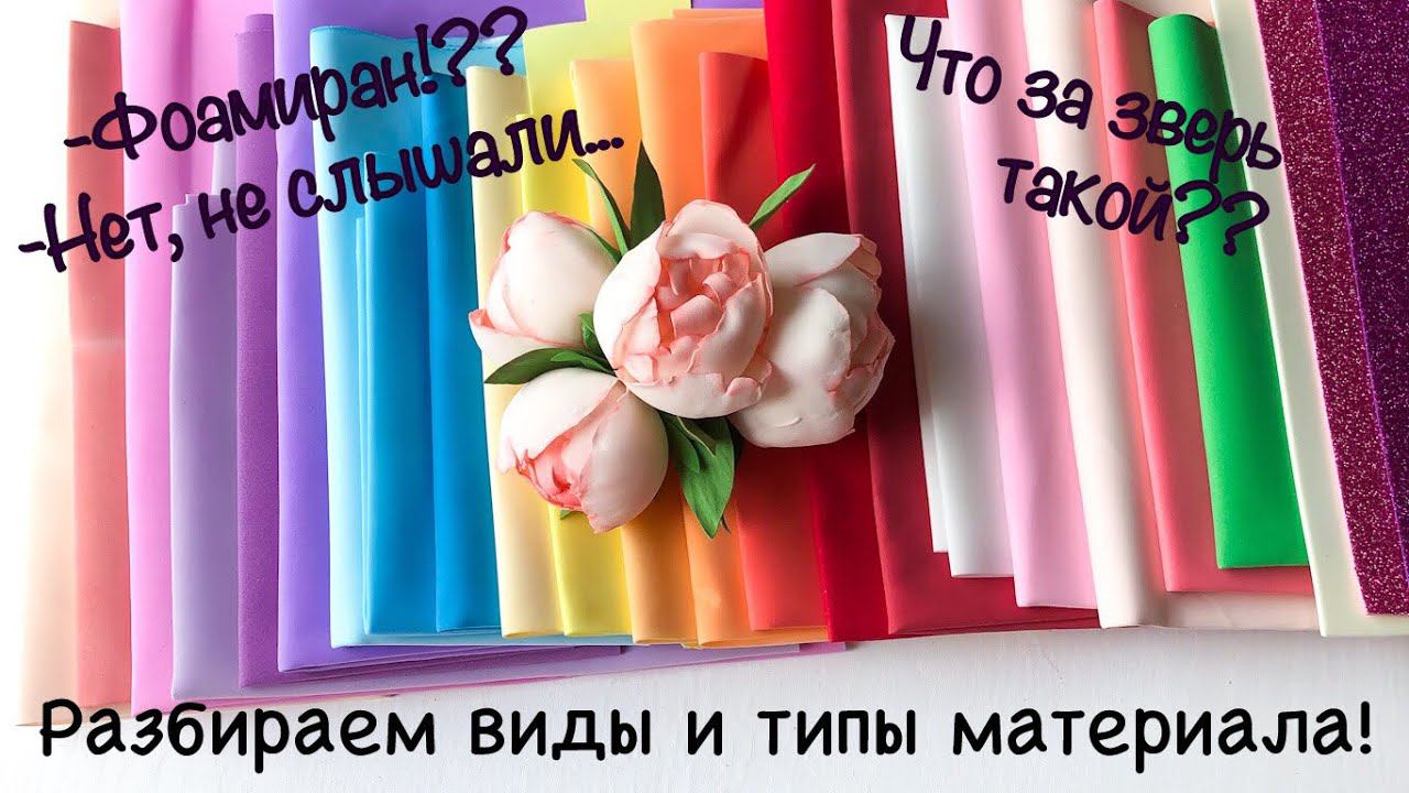 Фоамиран для начинающих Какой бывает фоамиран Как делать цветы из фоамирана What Is Eva Foam Sheets?