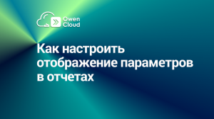 Как настроить отображение параметров в отчетах