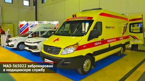 МАЗ-365022 забронирован в медицинскую службу | Новости с колёс №2320
