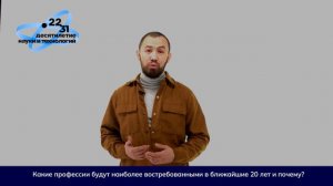 Какие профессии будут востребованы в ближайшие 20 лет и почему?