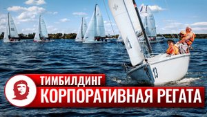 Тимбилдинг на воде «Корпоративная Регата»