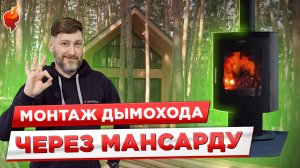 Установка и монтаж дымохода и печи в каркасный дом с мансардной крышей